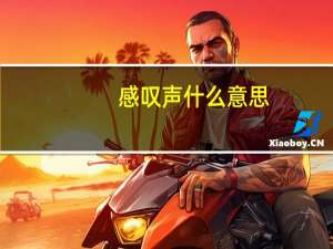 感叹声什么意思