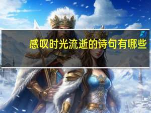 感叹时光流逝的诗句有哪些？