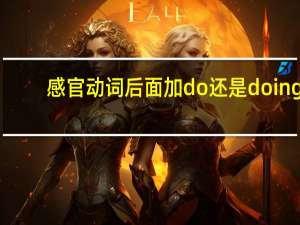感官动词后面加do还是doing
