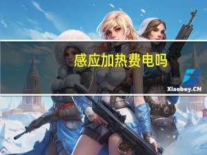 感应加热费电吗
