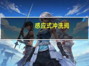 感应式冲洗阀（关于感应式冲洗阀的介绍）