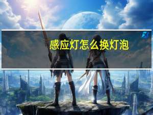 感应灯怎么换灯泡