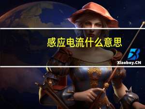 感应电流什么意思