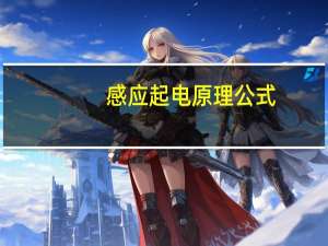 感应起电原理公式（感应起电原理）