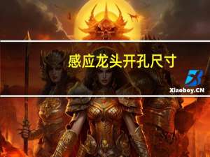 感应龙头开孔尺寸