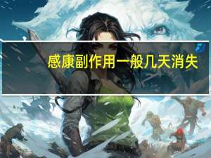 感康副作用一般几天消失（感康副作用是什么）