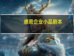 感恩企业小品剧本