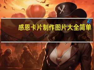 感恩卡片制作图片大全简单（感恩卡片制作）
