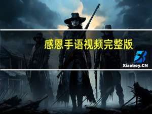 感恩手语视频完整版（感恩的心手语视频下载mp4）