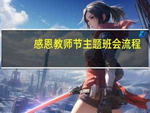 感恩教师节主题班会流程（感恩教师节主题班会）