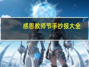 感恩教师节手抄报大全（教师节手工贺卡大全）