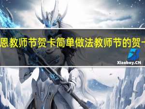 感恩教师节贺卡简单做法 教师节的贺卡怎么做_