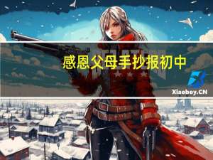 感恩父母手抄报初中（感恩父母手抄报资料）