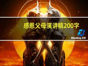 感恩父母演讲稿200字（感恩父母的演讲稿精品）