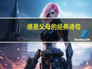 感恩父母的经典诗句
