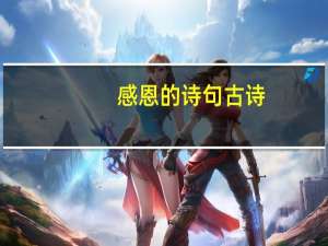 感恩的诗句古诗