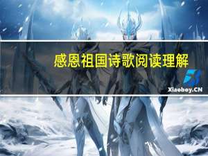 感恩祖国诗歌阅读理解（感恩祖国诗歌）