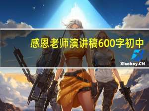 感恩老师演讲稿600字初中（感恩老师演讲稿600字）