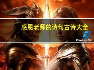 感恩老师的诗句古诗大全（感恩教师的诗句）
