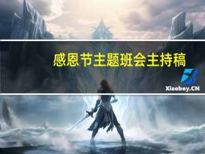 感恩节主题班会主持稿（感恩主题班会主持稿）