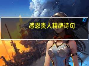 感恩贵人精辟诗句