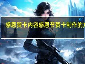 感恩贺卡内容 感恩节贺卡制作的方法