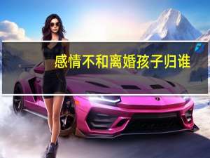 感情不和离婚孩子归谁