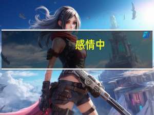 感情中，女人想和你处对象，会有哪几个行为