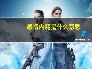 感情内耗是什么意思