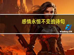 感情永恒不变的诗句
