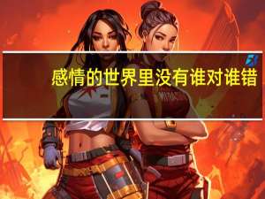 感情的世界里没有谁对谁错