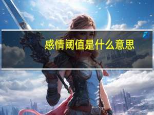感情阈值是什么意思