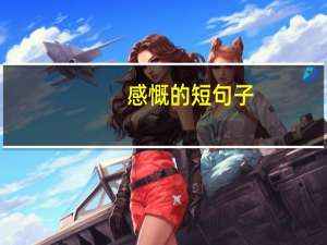 感慨的短句子（感慨的短句）