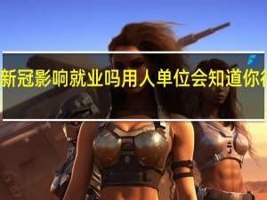 感染新冠影响就业吗 用人单位会知道你得过新冠吗