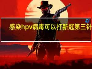 感染hpv病毒可以打新冠第三针吗（感染hpv病毒的症状）