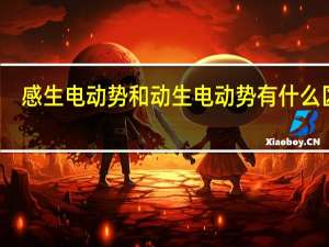 感生电动势和动生电动势有什么区别