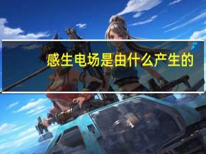 感生电场是由什么产生的