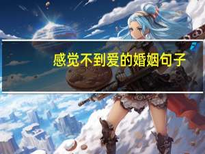 感觉不到爱的婚姻句子