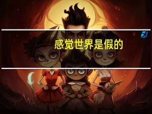 感觉世界是假的