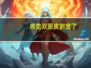 感觉双眼皮割宽了？刚做完双眼皮很宽怎么办