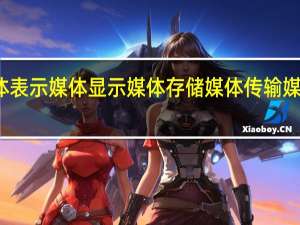 感觉媒体表示媒体显示媒体存储媒体传输媒体的各自特点
