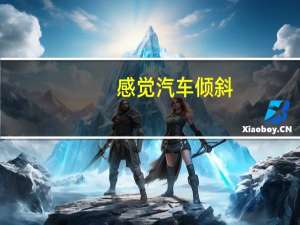 感觉汽车倾斜