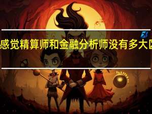 感觉精算师和金融分析师没有多大区别啊，求教