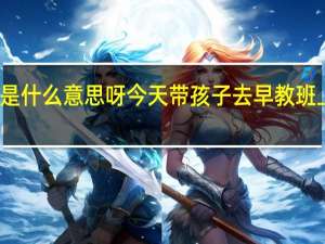 感觉统合是什么意思呀今天带孩子去早教班上了一节感统课，我看来就是运动类的课程有人知道吗