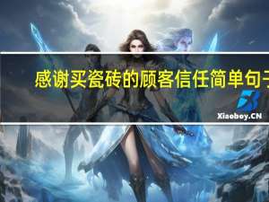 感谢买瓷砖的顾客信任简单句子