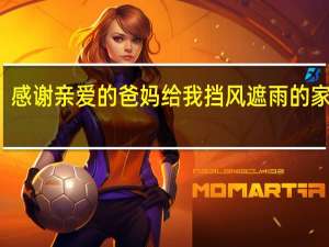 感谢亲爱的爸妈给我挡风遮雨的家歌曲（感谢亲爱的爸妈给我挡风遮雨的家）