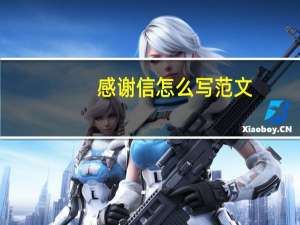 感谢信怎么写范文（感谢信怎么写）