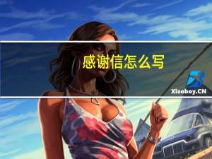 感谢信怎么写