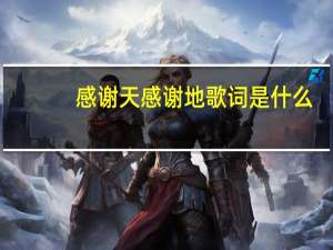 感谢天感谢地歌词是什么（感谢天感谢地歌词）