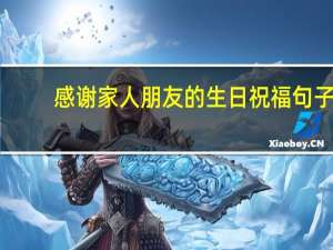 感谢家人朋友的生日祝福句子